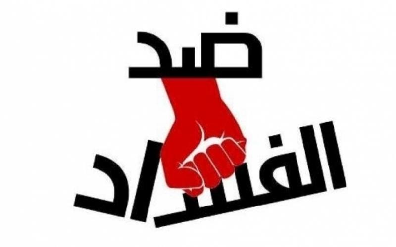 مكافحة الفساد: 1550 شكوى وردت منذ بداية العام