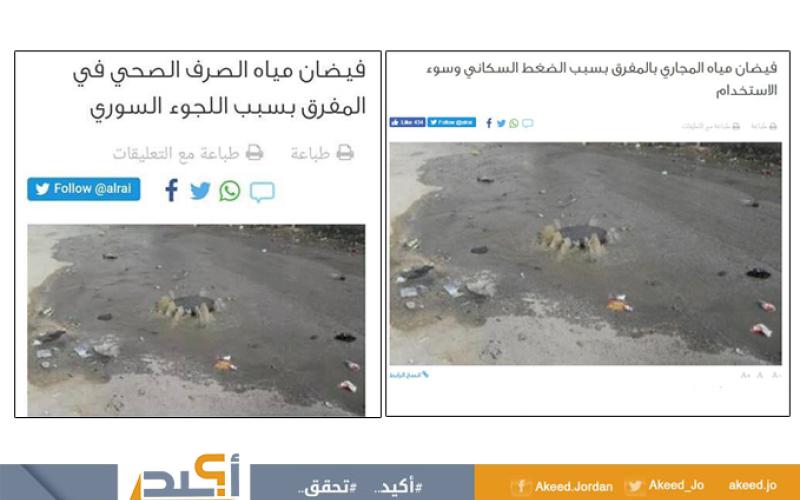 فيضان الصرف الصحي في المفرق بسبب اللجوء السوري.. عنوان يجافي الحقيقة