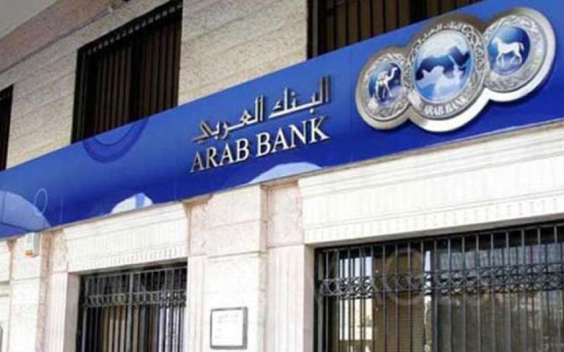 هل سيُحرم البنك العربي من ايداع أمول "الضمان الفلسطيني"