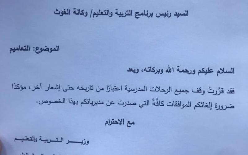 التربية توقف جميع الرحلات المدرسية