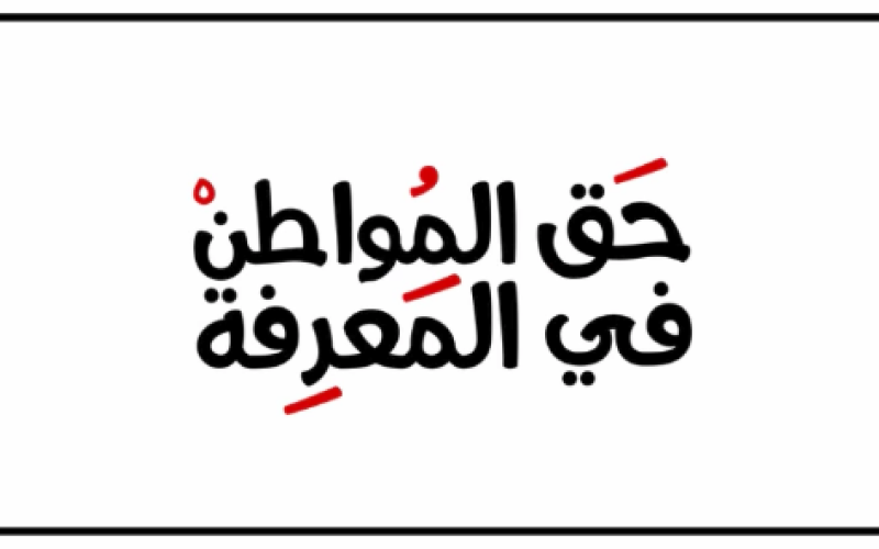 مركز حماية وحرية الصحفيين يرحب بسحب قانون ضمان حق الحصول على المعلومات