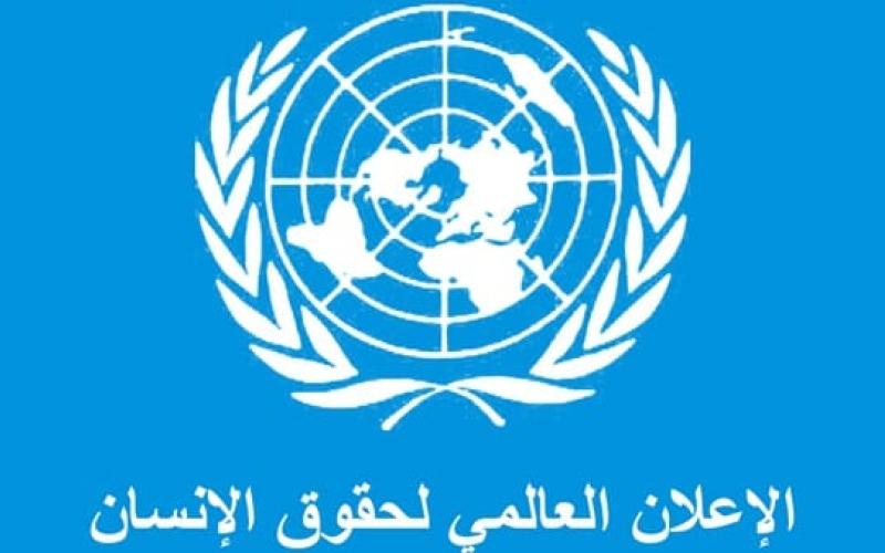 في مثل هذا اليوم.. 1948 الإعلان العالمي لحقوق الإنسان