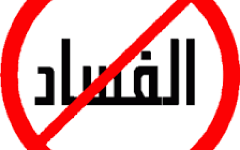 تعرف على حجم الأموال المستردة من الفاسدين في الأردن