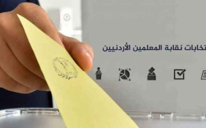 نسب الاقتراع في انتخابات المعلمين حتى الساعة العاشرة صباحا