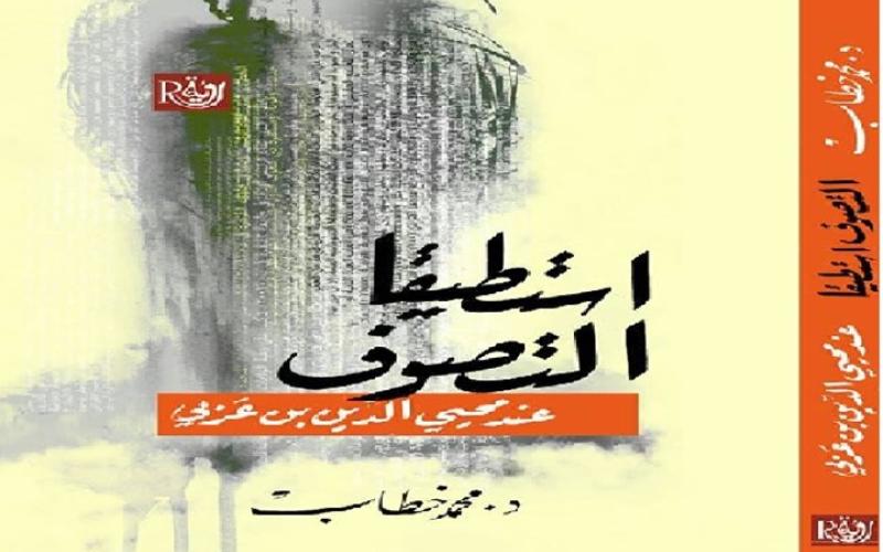 عرفانية الجمال وجماليات العرفان.. قراءة في تجربة ابن عربي
