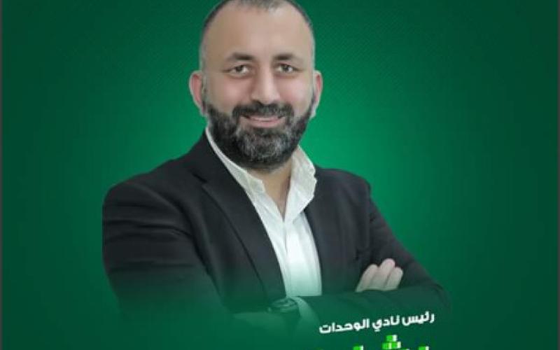 بشار الحوامدة رئيساً لنادي الوحدات