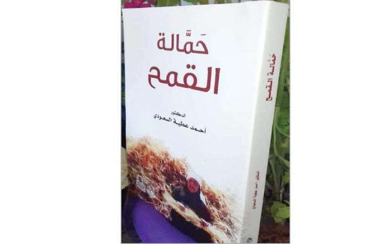 «حمالة القمح» رواية للأديب السعودي تصور رمضان في قرية بصيرا قديمًا