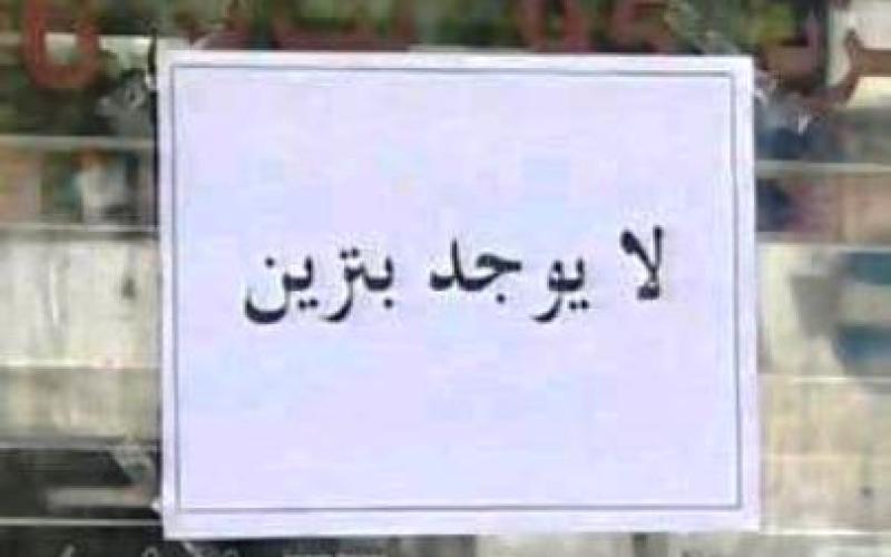 مواطنون يتقاسمون تنكة البنزين