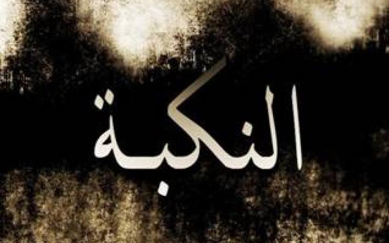 فيلم "النكبة"