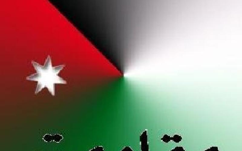 المقاومة الأردنية : متى وكيف ولماذا ؟