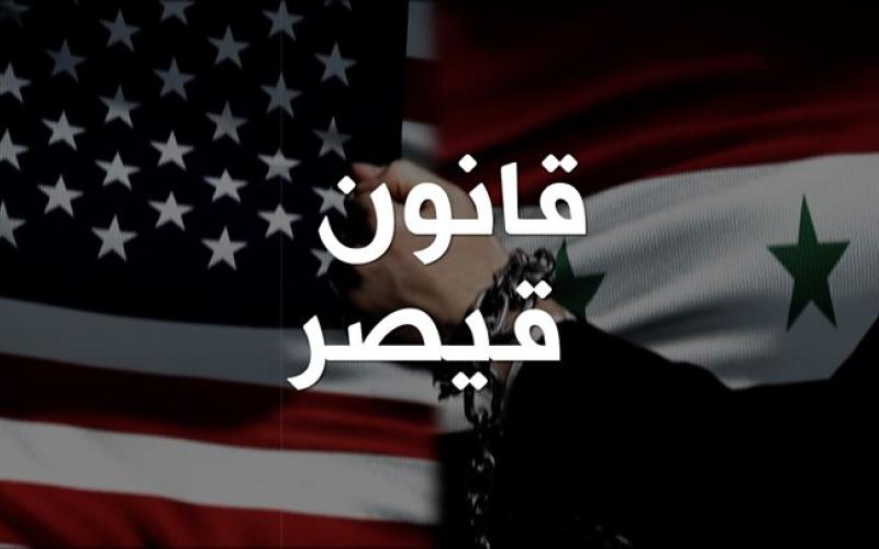 وزارة الخارجية والمغتربين السورية اعتبرت أن قانون قيصر يكشف تجاوز الإدارة الأمريكية لكل القوانين والأعراف الدولية