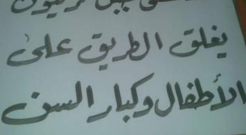قرار تنظيمي يخنق الالاف من اهالي وادي الحجر بالزرقاء